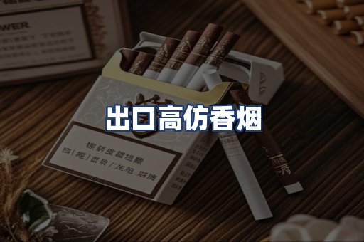 出口高仿香烟