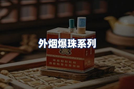 外烟爆珠系列
