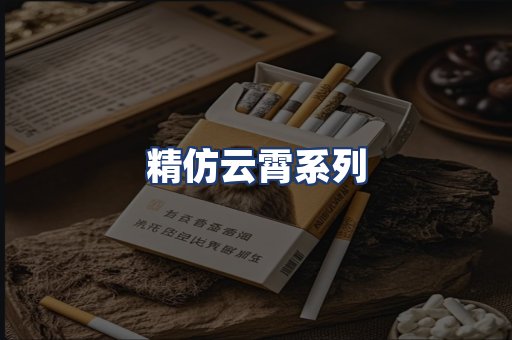 精仿云霄系列